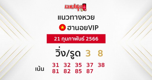  แนวทางหวยฮานอยออนไลน์