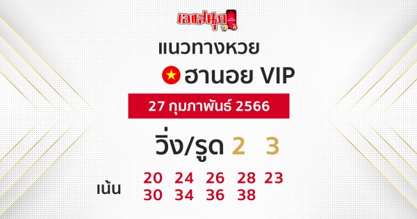 แนวทางหวยฮานอย vip