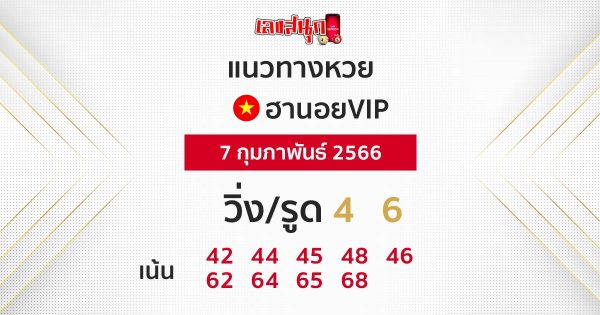 สถิติหวยฮานอยพิเศษ