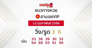  แนวทางหวยฮานอยออนไลน์