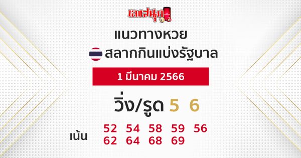 แนวทางหวยรัฐบาล 1/03/66