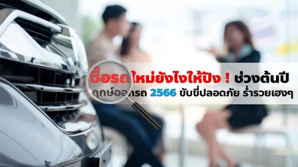 ฤกษ์ออกรถ หมอลักษณ์ 2566