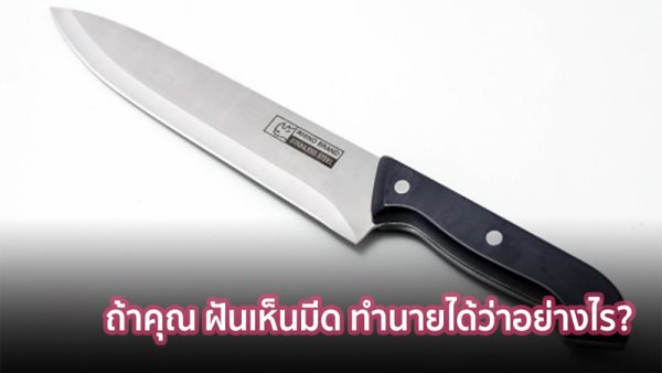 ฝันว่าถือ มี ด เลขเด็ด