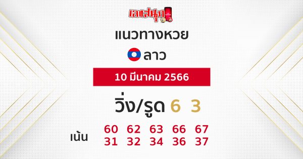 แนวทางหวยลาว 10/03/66