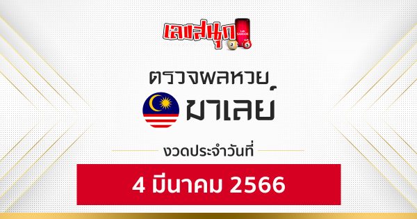 ผลหวยมาเลย์ 4/3/66