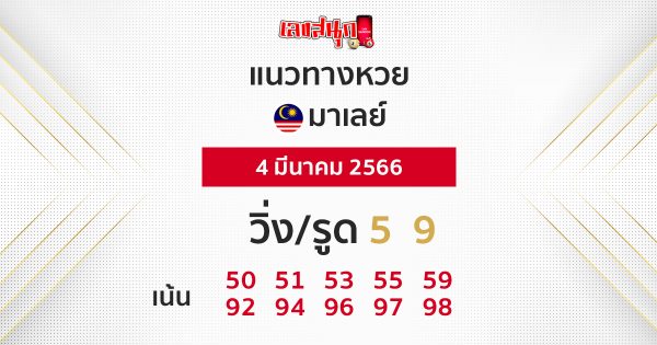 แนวทางหวยมาเลย์