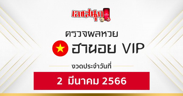 ผลหวยฮานอยvip 2/3/2566