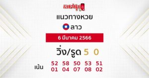 แนวทางหวยลาว 6/03/66-leksanook