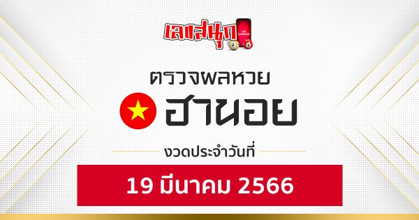 ผลหวยฮานอย 19/03/66-leksanook