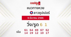 แนวทางหวยลาวซุปเปอร์ 6/3/66-leksanook