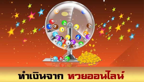 หวยออนไลน์ คืออะไร