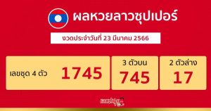 ผลหวยลาวซุปเปอร์ 23/3/66
