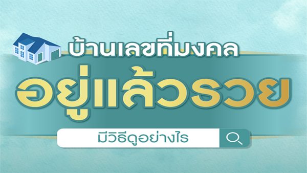 ดวงเลขที่บ้านประจำวันเกิด