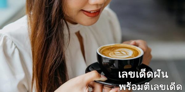 พร้อมตีเลขเด็ด