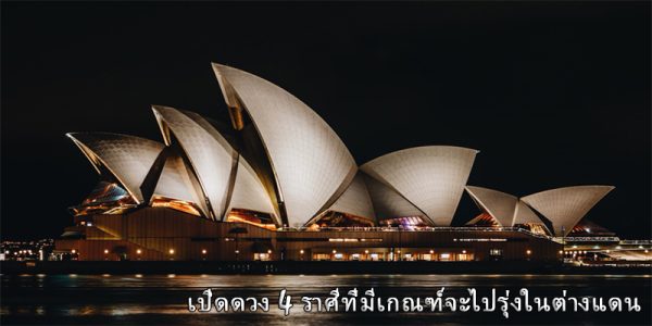 4 ราศีไปนอกแล้วจะรุ่ง