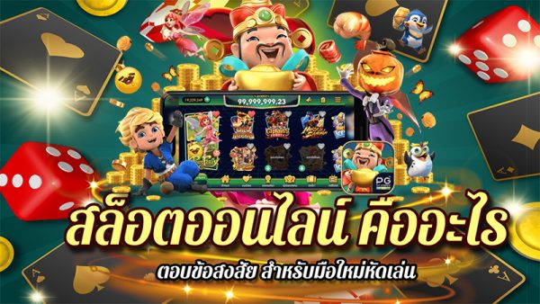  สล็อตคืออะไร