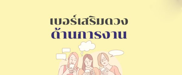 เช็คเบอร์โทรศัพท์มงคล-leksanook.com