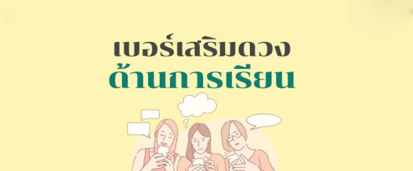 ทํานาย เบอร์โทรศัพท์ -leksanook.com