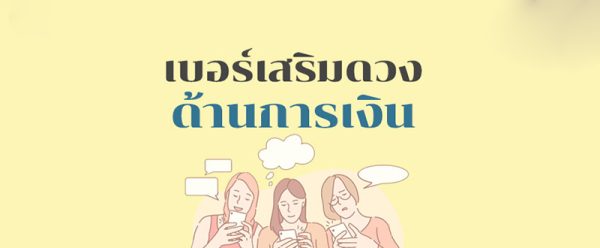 ทํานายเบอร์โทรศัพท์มือถือ-leksanook.com