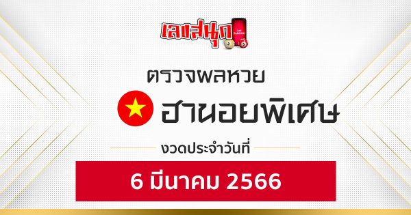 ผลหวยฮานอยพิเศษ 6/3/66-leksanook