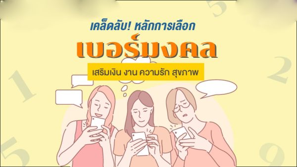 ทํานายเบอร์โทรศัพท์มือถือ-leksanook.com