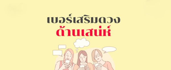 ทํานาย เบอร์โทรศัพท์มือถือ-leksanook.com
