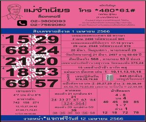 หวยแม่จำเนียร 1/04/66