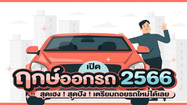 ฤกษ์ออกรถตามวันเกิด