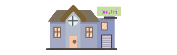 วันเสาร์