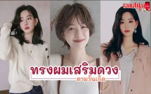 ทรงผมเสริมโหงวเฮ้ง ผู้หญิง