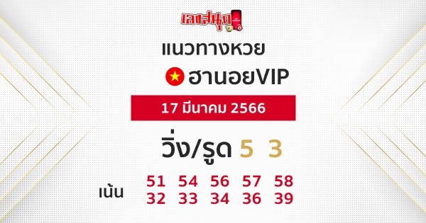หวยฮานอยVIP-leksanook.com 