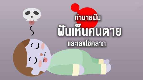 ฝันเห็นคนที่เสียชีวิตไปแล้ว