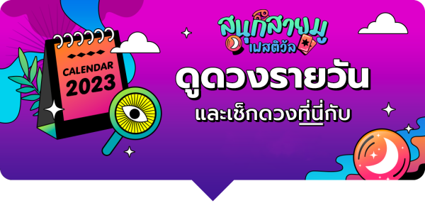 ดูดวงรายวัน ดวงวันนี้แม่น ๆ ฟรี