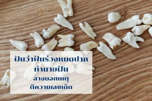 ฝันว่าฝันร่วงหมดปาก