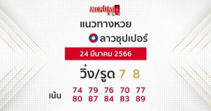 แนวทางลาวซุปเปอร์