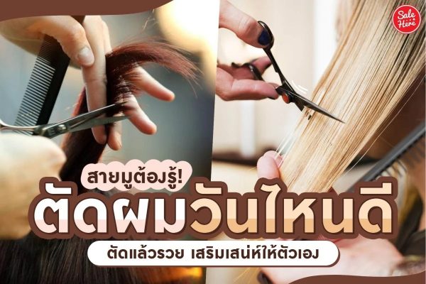 ตัดผมวันไหน? เสริมชะตาชีวิตให้ดี มีโชคลาภ