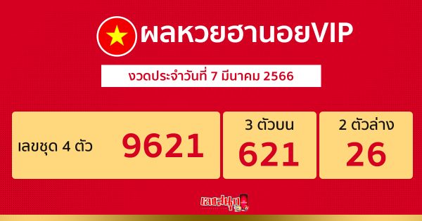 ผลหวยฮานอยVIP 7/03/66 หวยฮานอย