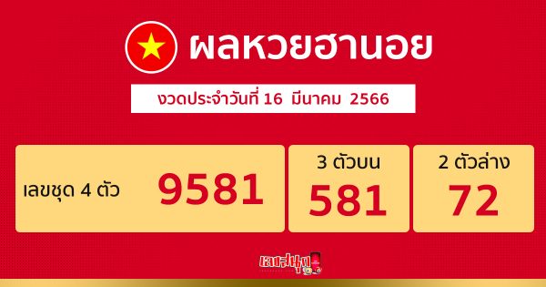ตรวจหวยฮานอย