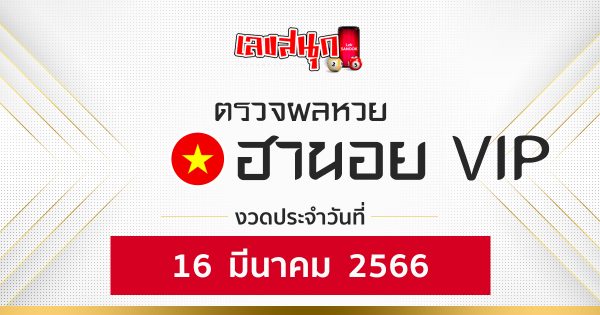 ผลหวยฮานอย VIP 16/03/66