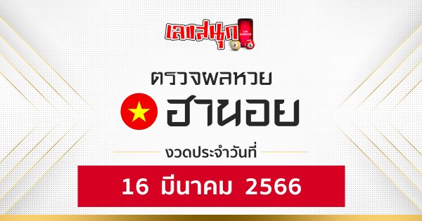 ผลหวยฮานอย 16/03/66