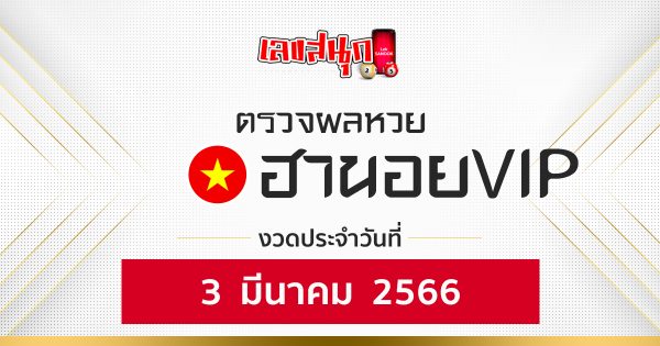 ผลหวยฮานอยVIP 3/03/66 - เลขสนุก.com