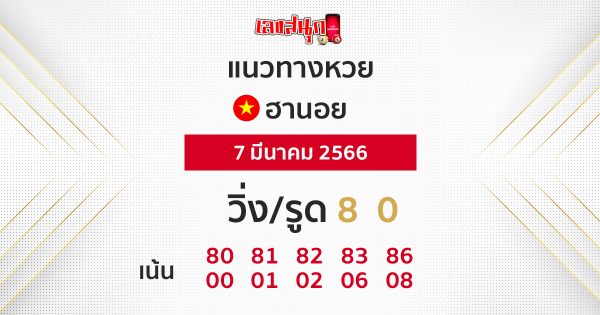 แนวทางหวยฮานอย 7/03/66