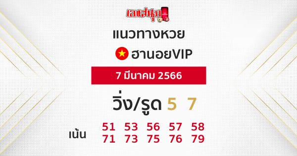 แนวทางหวยฮานอย VIP 7/03/66