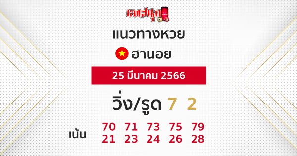 แนวทางหวยฮานอย25/03/66