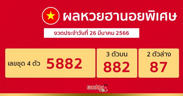 ผลหวยฮานอยพิเศษ-leksanook.com 