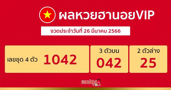 ผลหวยฮานอยVIP-leksanook.com 