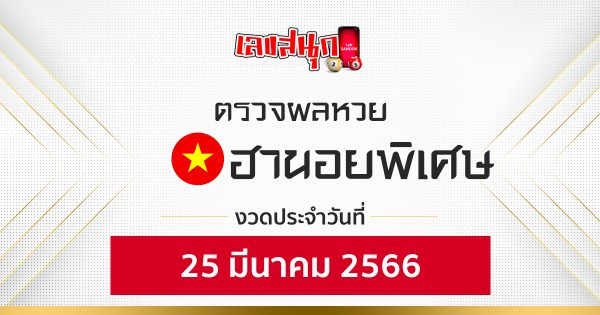 ผลหวยฮานอยพิเศษ 25/03/66