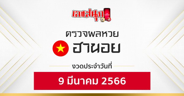ผลหวยฮานอย 9/03/66-leksanook.com