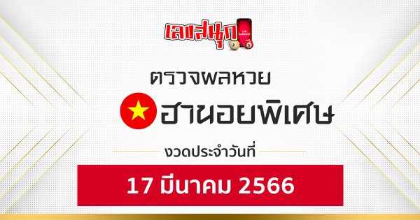 ผลหวยฮานอยพิเศษ 17/03/66-leksanook.com