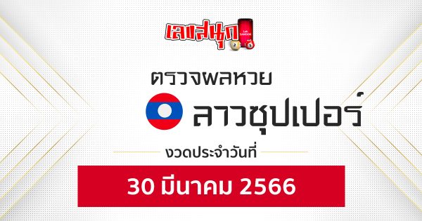 ผลหวยลาวซุปเปอร์ 30/03/66